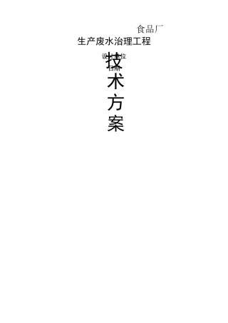 食品废水处理方案