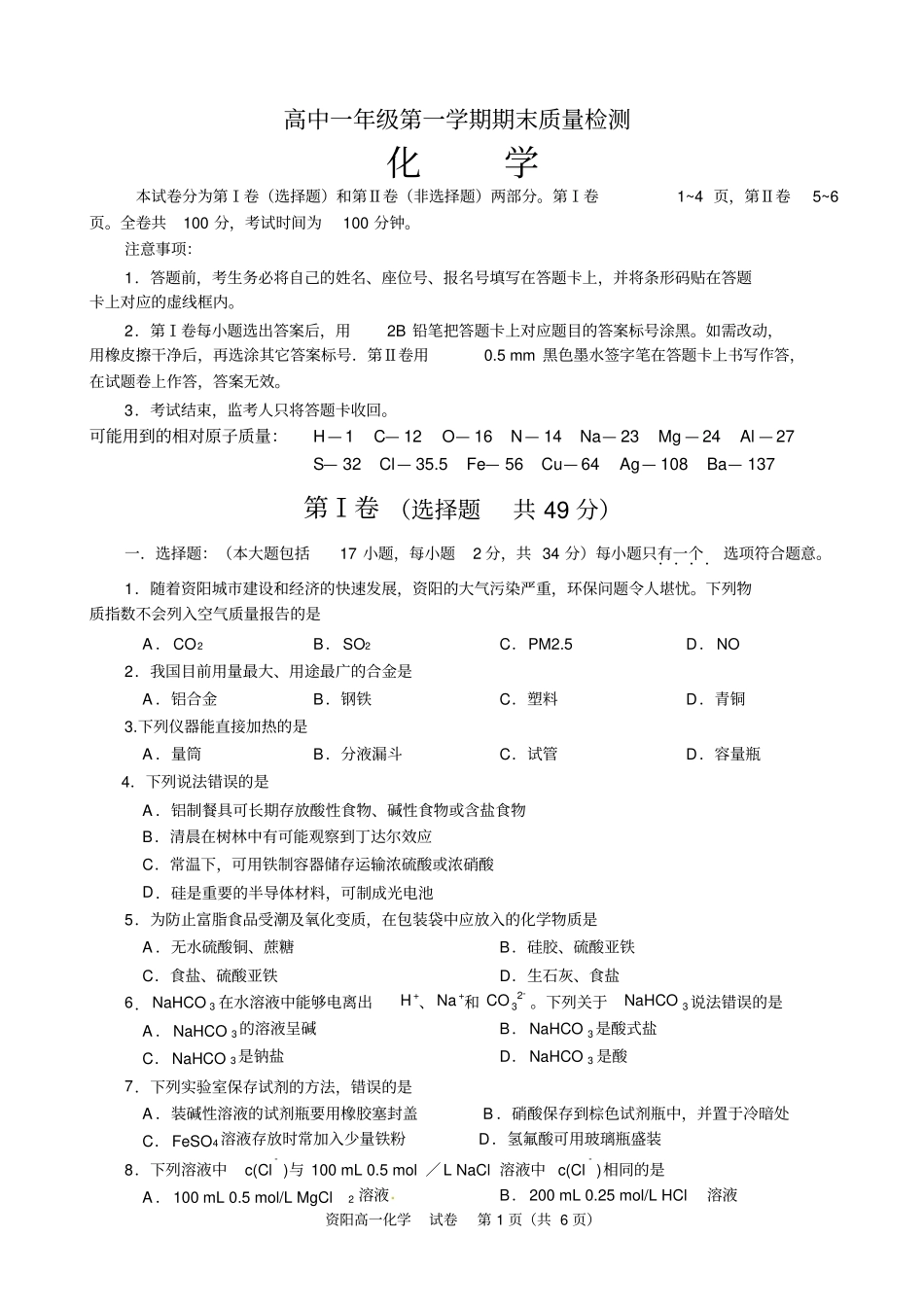 资阳2017～2018学年高中一年级第一学期期末质量检测_第1页