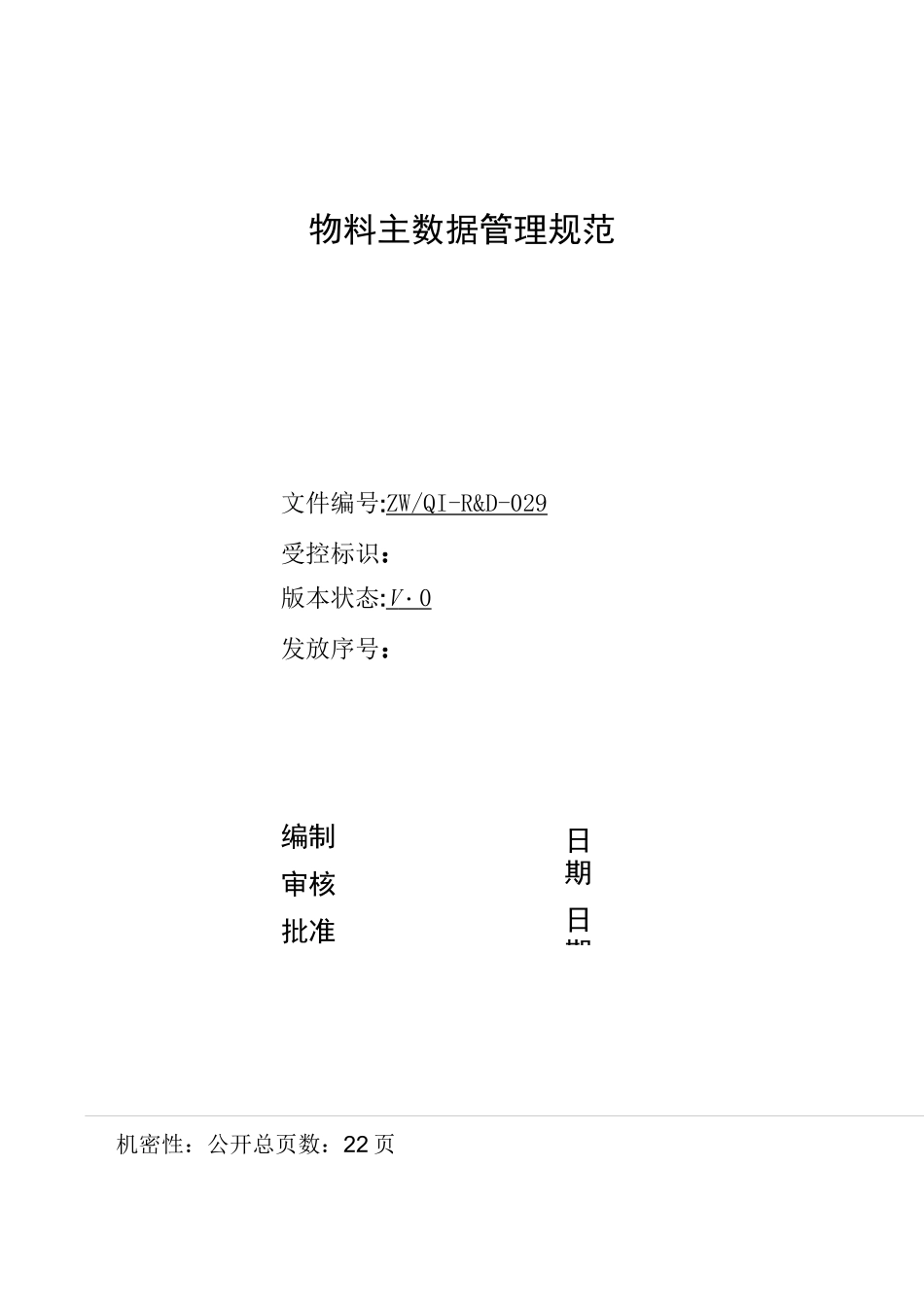 物料主数据管理方案计划规范标准V0_第1页