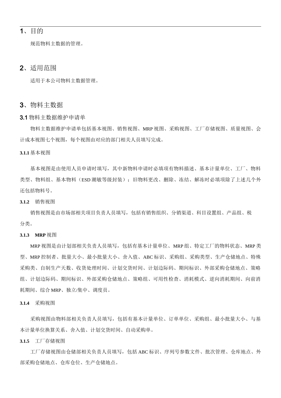 物料主数据管理方案计划规范标准V0_第3页