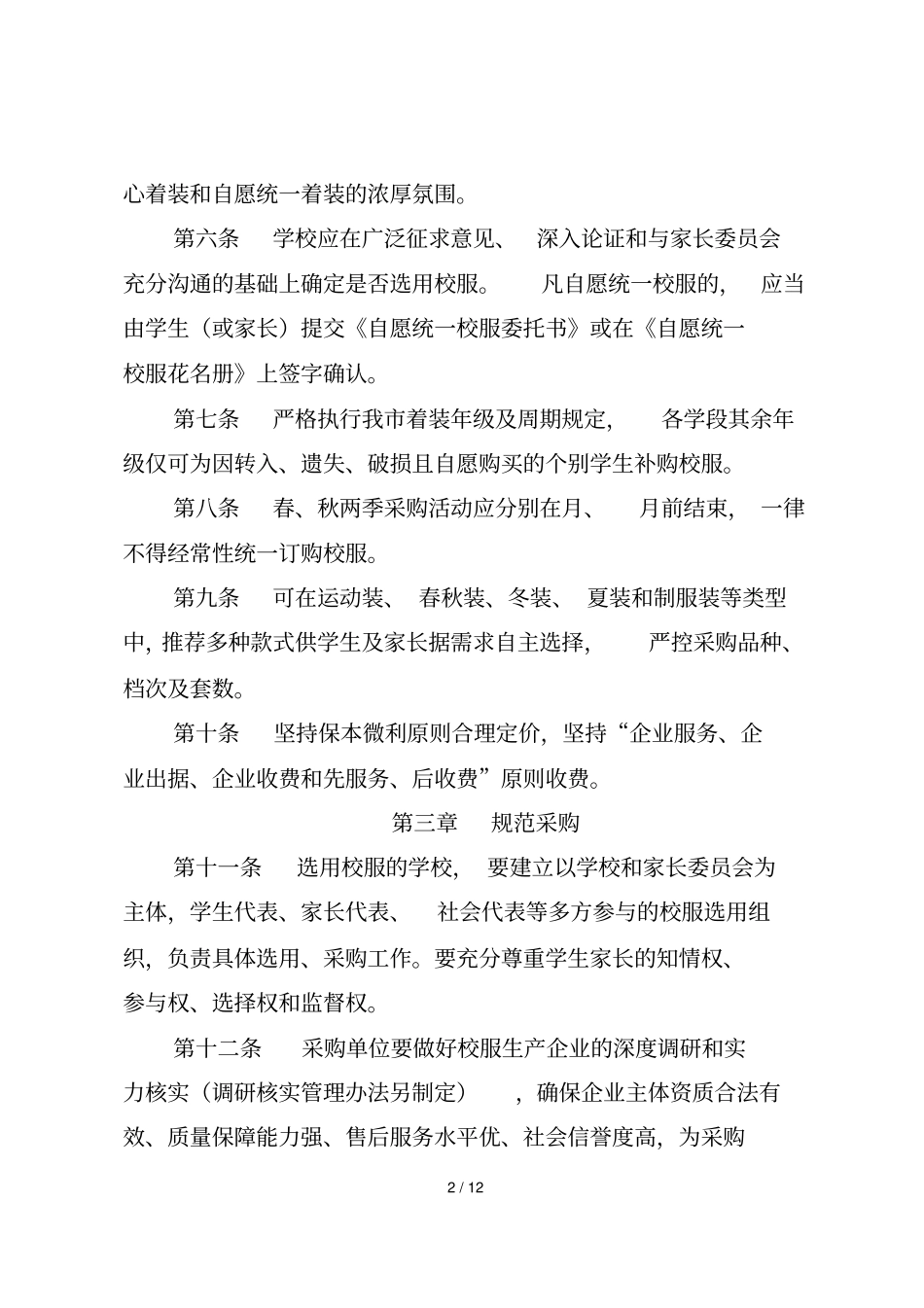 资阳中小学生校服管理实施细则_第2页