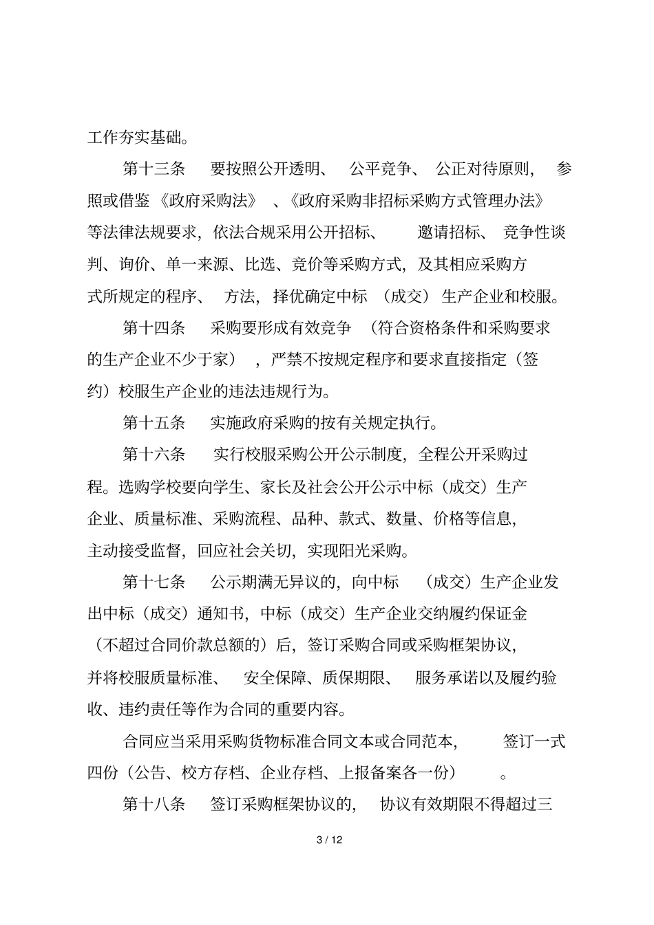 资阳中小学生校服管理实施细则_第3页