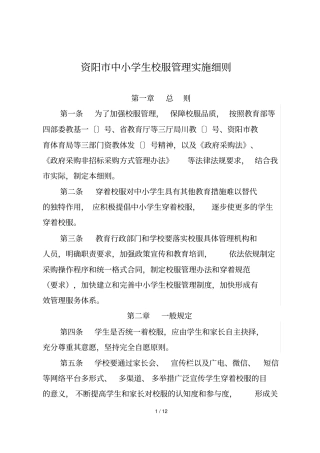 资阳中小学生校服管理实施细则