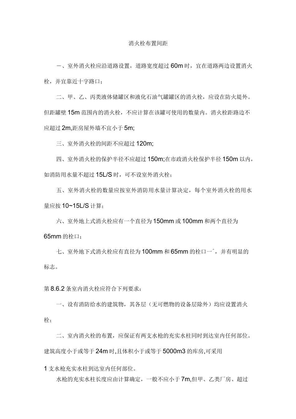 消火栓布置间距汇总_第1页