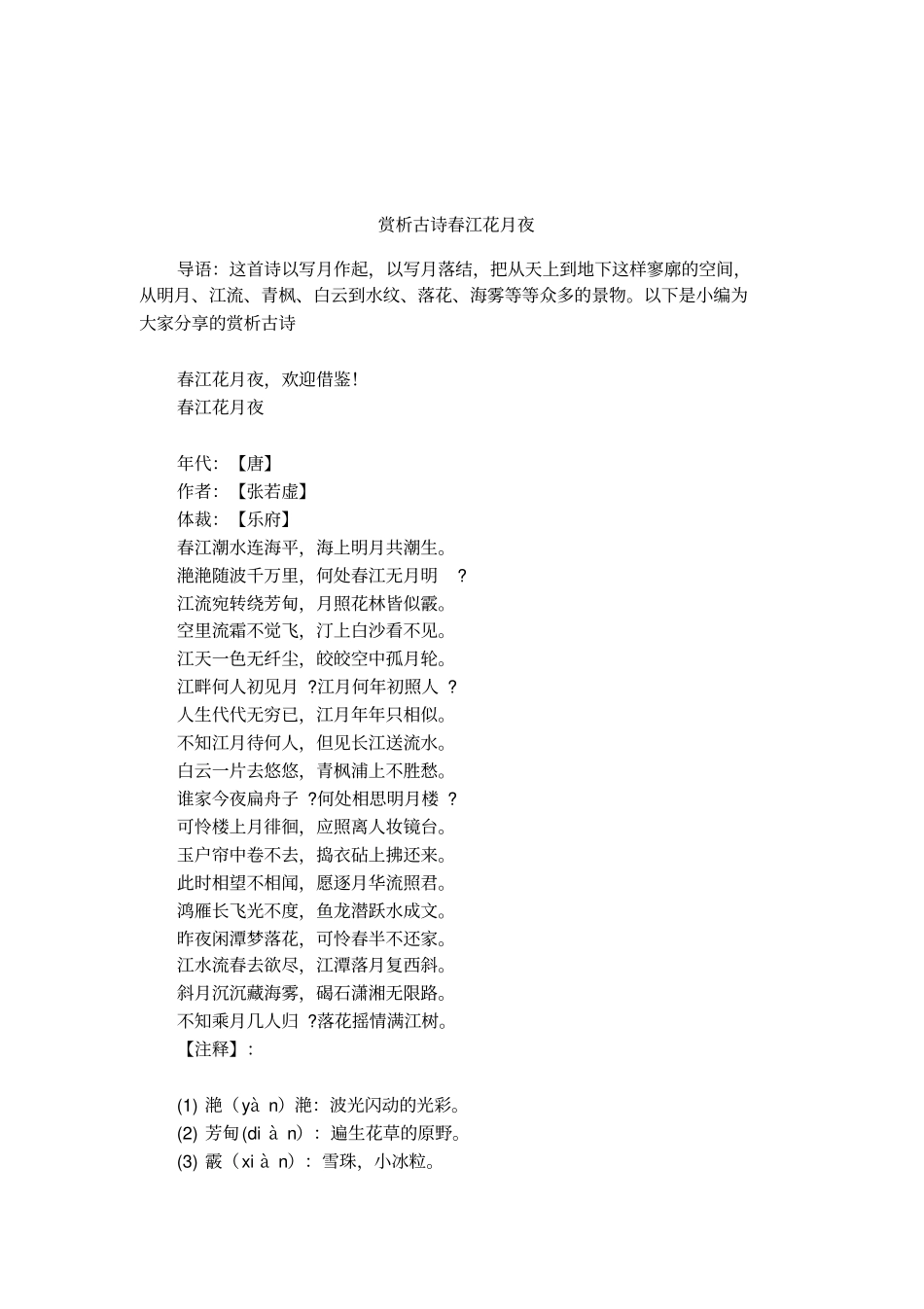 赏析古诗春江花月夜_第1页