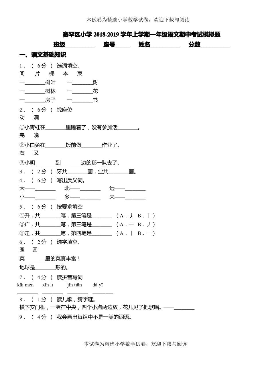 赛罕区小学2018-2019学年上学期一年级语文期中考试模拟题_第1页