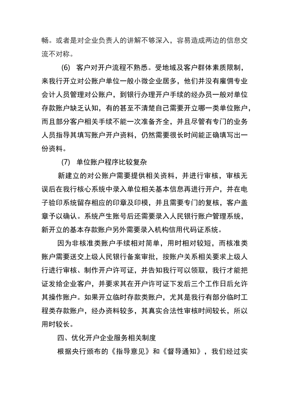 优化开户调研报告_第3页