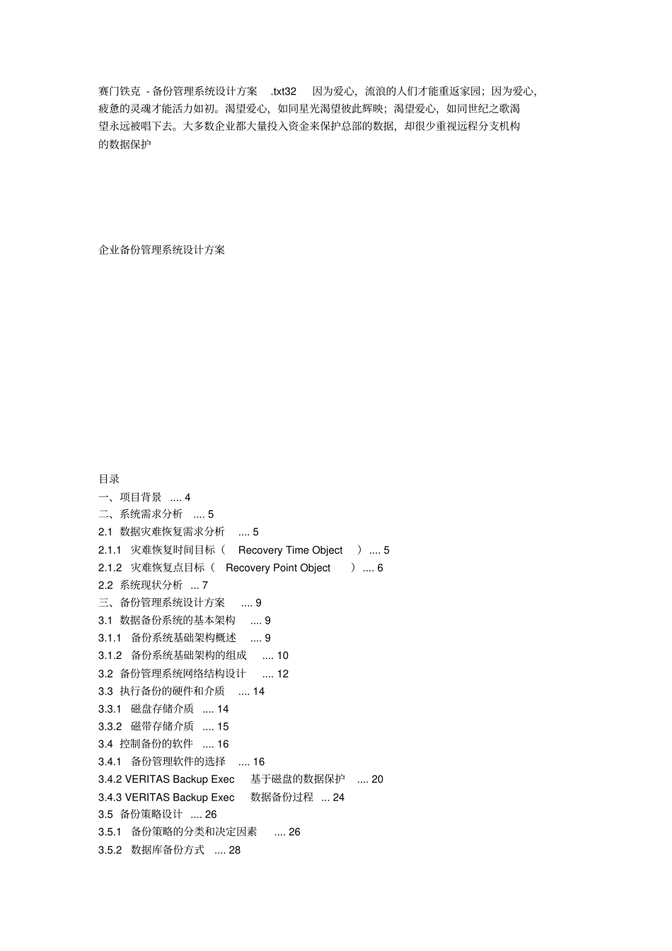 赛门铁克备份管理系统设计方案_第1页
