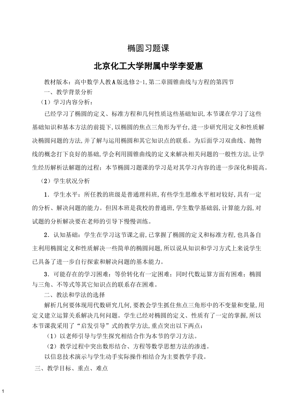 公开课椭圆习题课教学设计_第1页