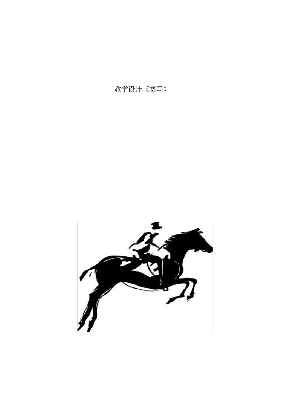 赛马教学设计_第1页