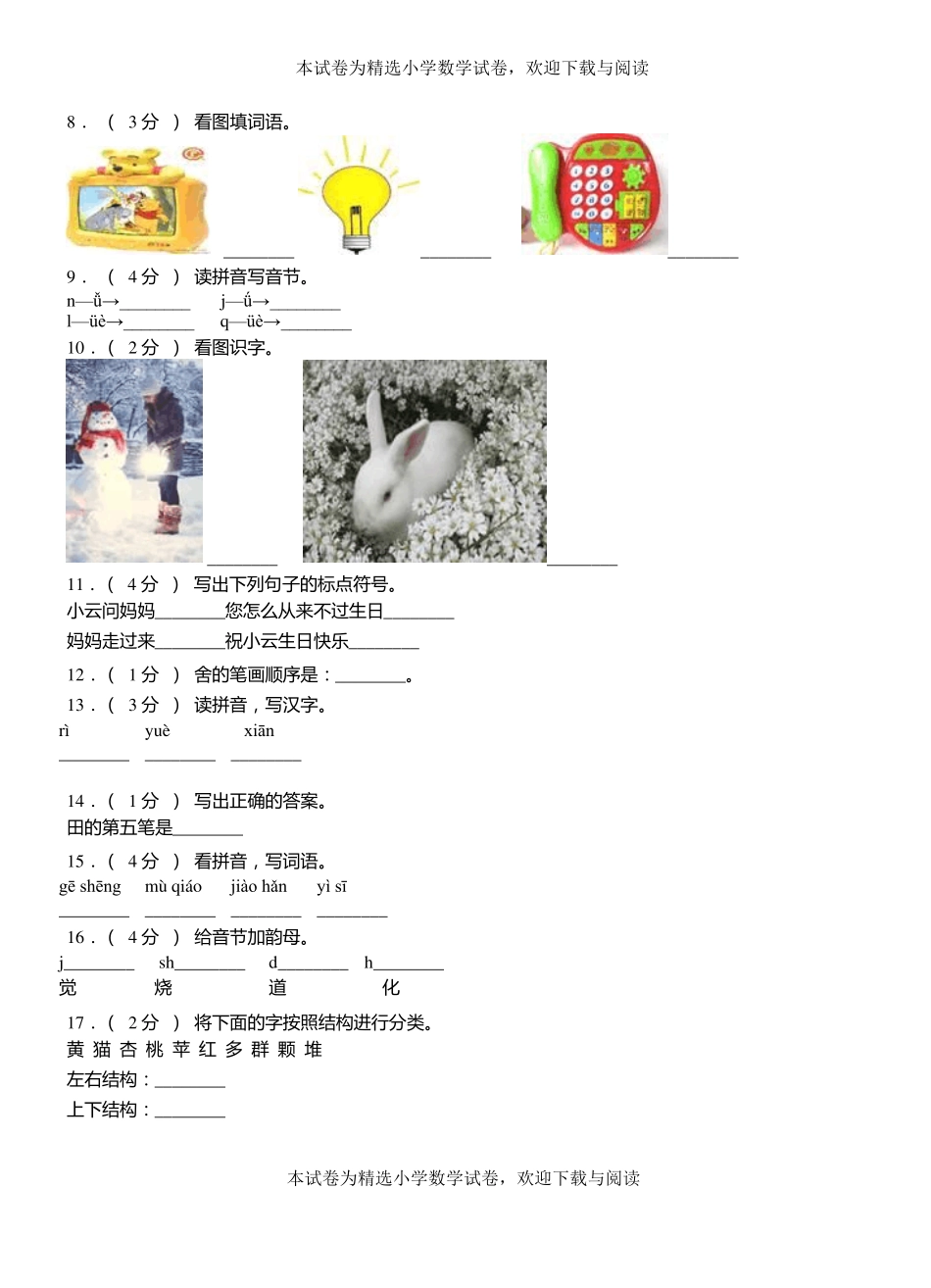 赞皇小学2018-2019学年上学期一年级语文期中考试模拟题_第2页