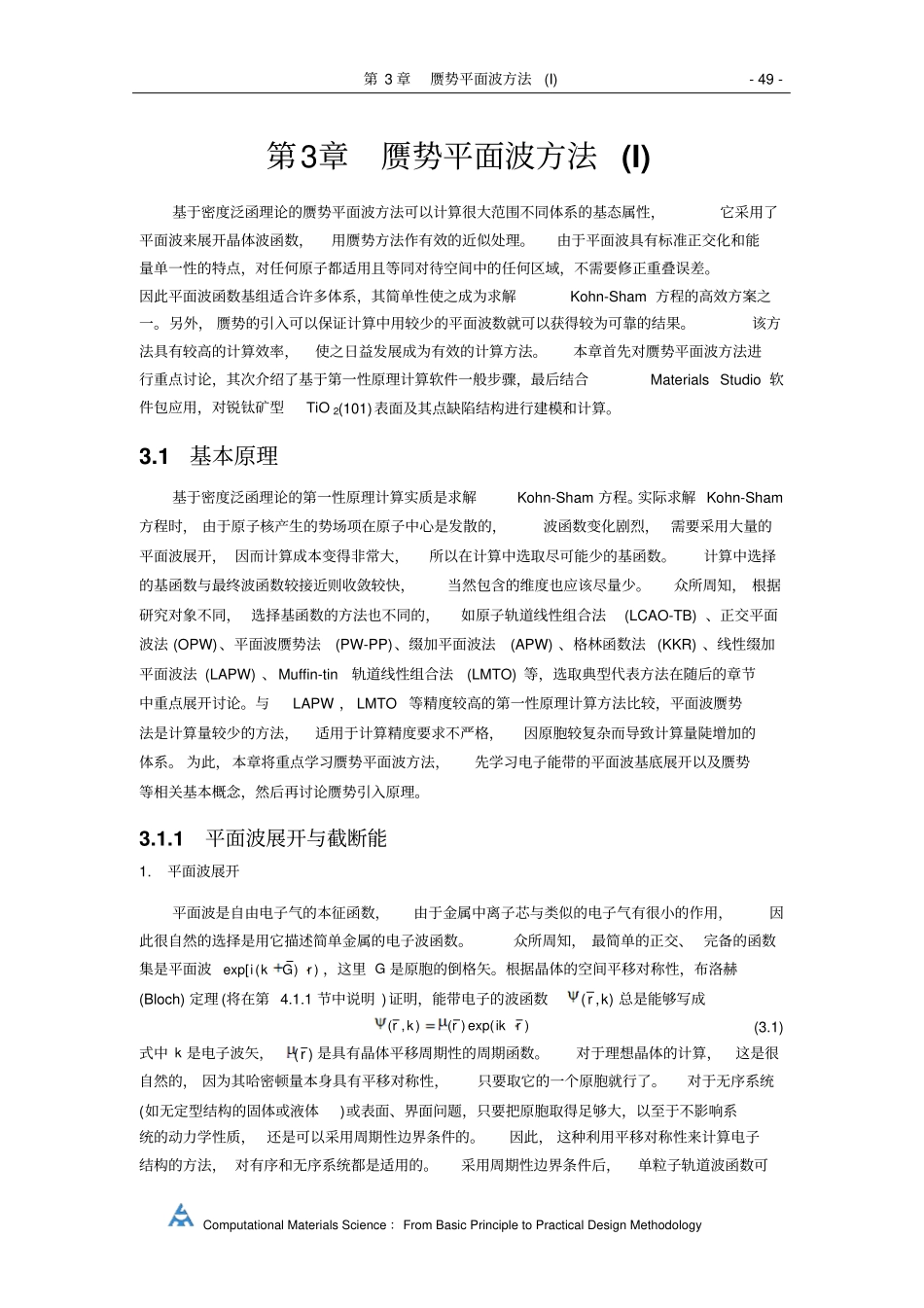 赝势平面波方法I教材_第1页