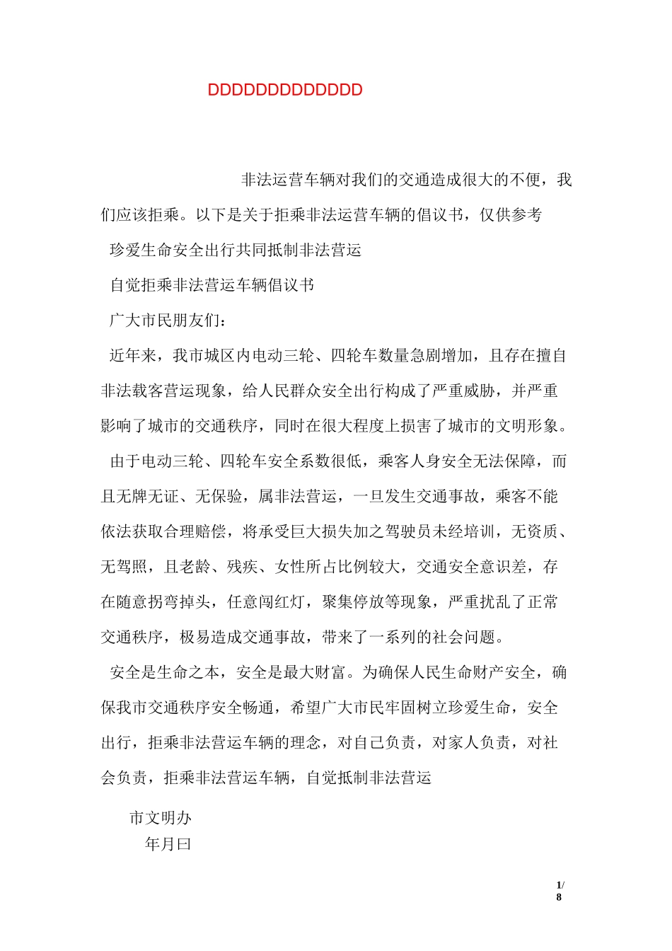 自觉拒乘非法营运车辆倡议书_第1页