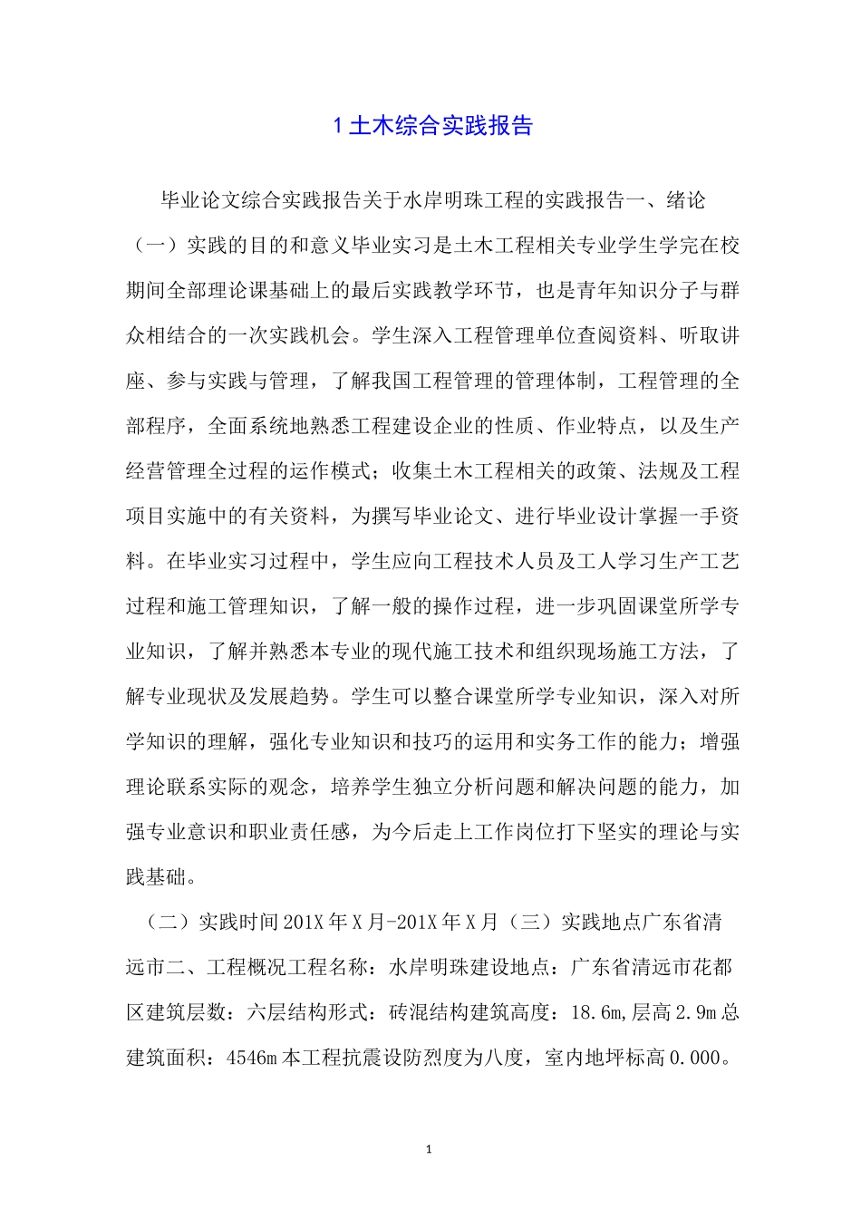 1土木综合实践报告_第1页
