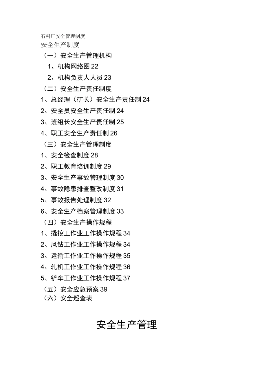 石料厂安全管理制度_第1页