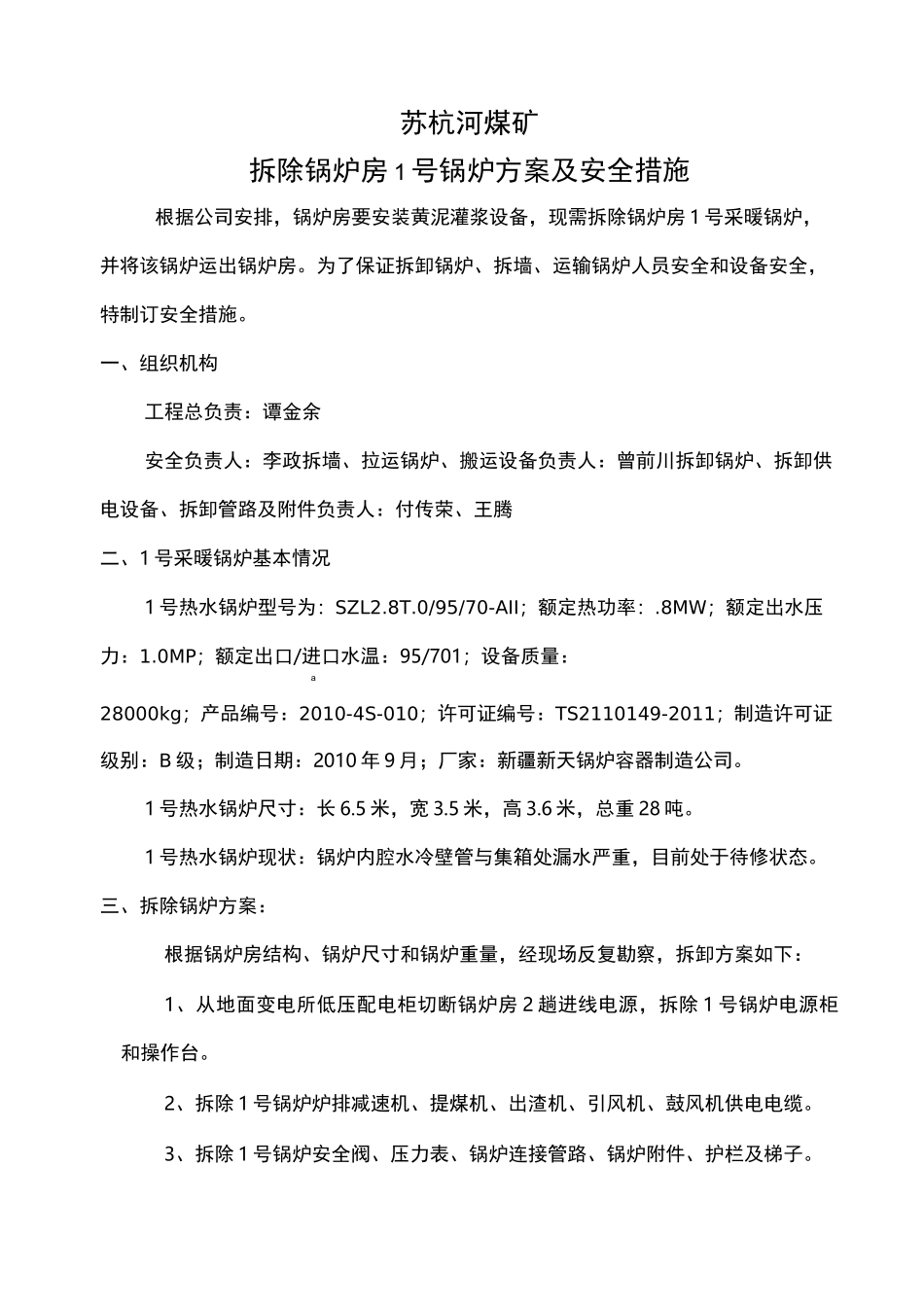 拆除锅炉安全措施_第1页