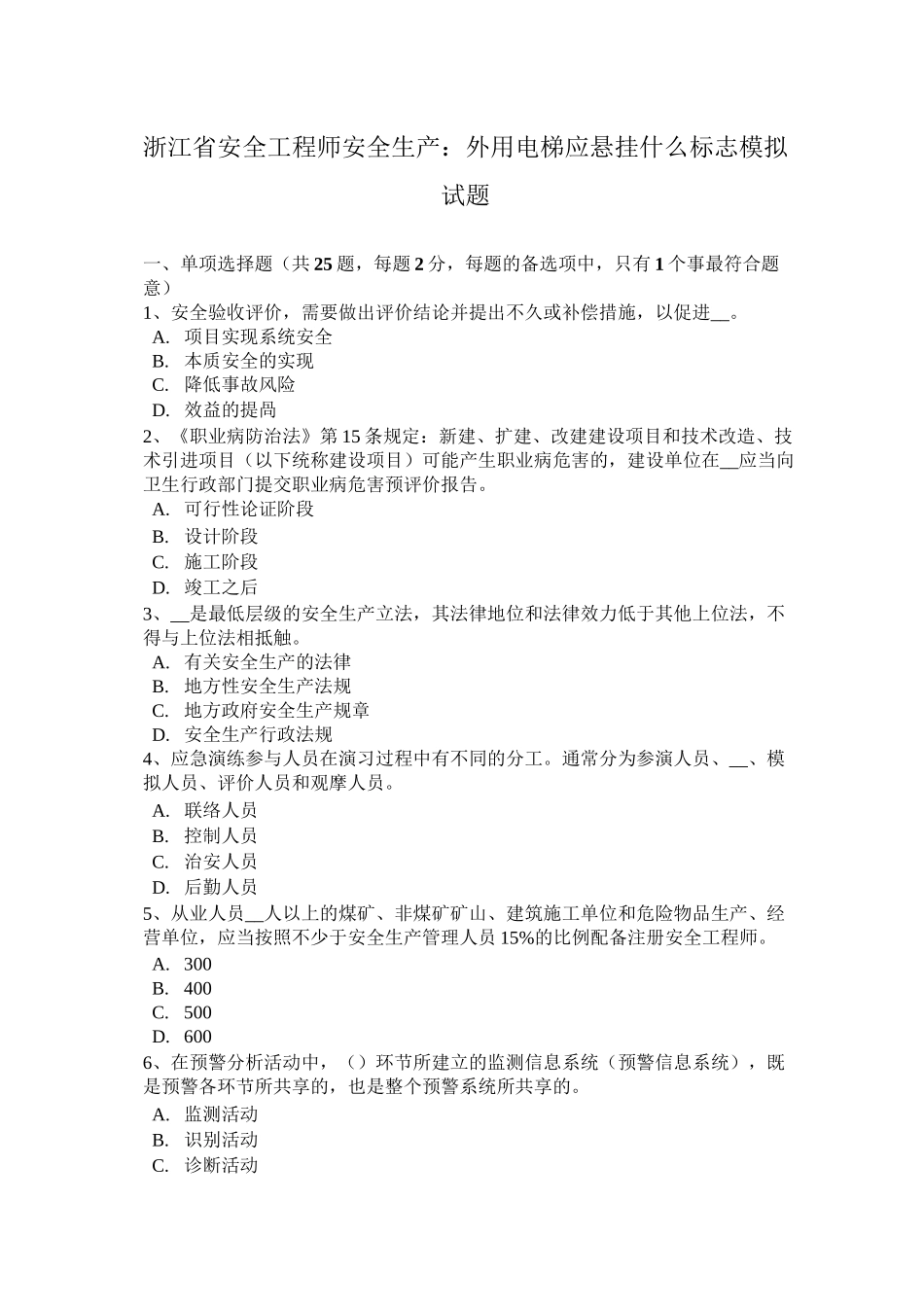 浙江省安全工程师安全生产：外用电梯应悬挂什么标志模拟试题_第1页