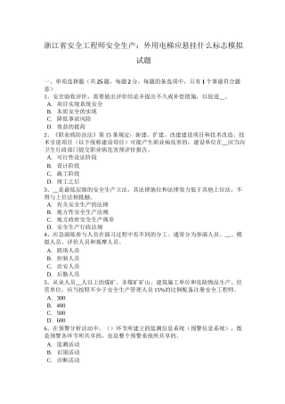 浙江省安全工程师安全生产：外用电梯应悬挂什么标志模拟试题