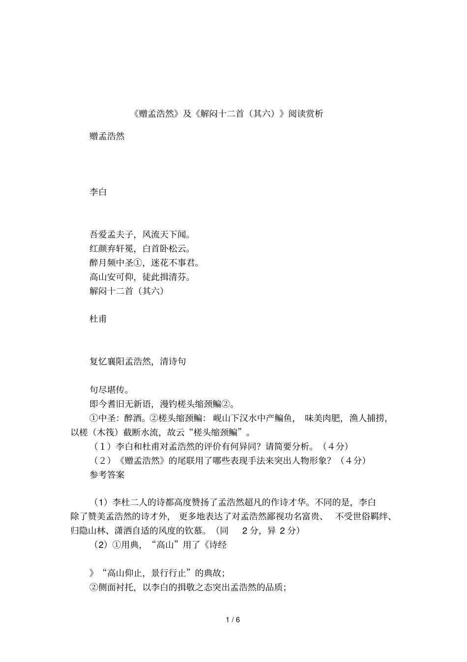 赠孟浩然及解闷十二首其六阅读赏析_第1页