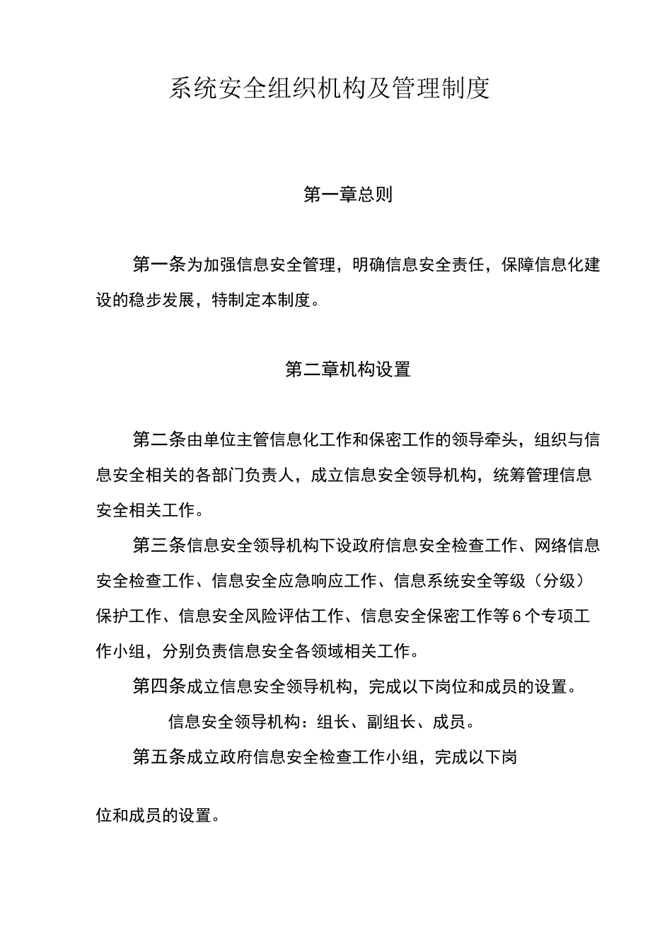 系统安全组织机构及管理制度_第1页