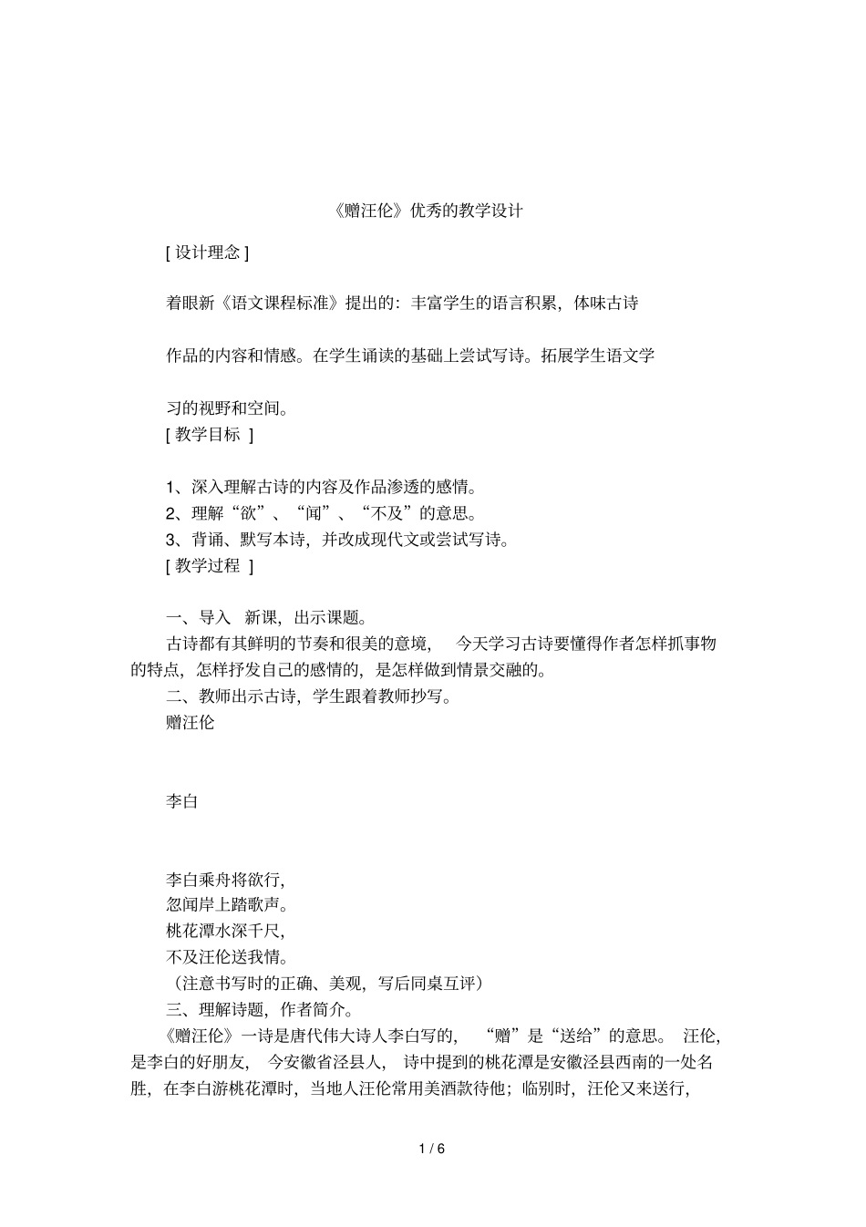 赠汪伦优秀的教学设计_第1页