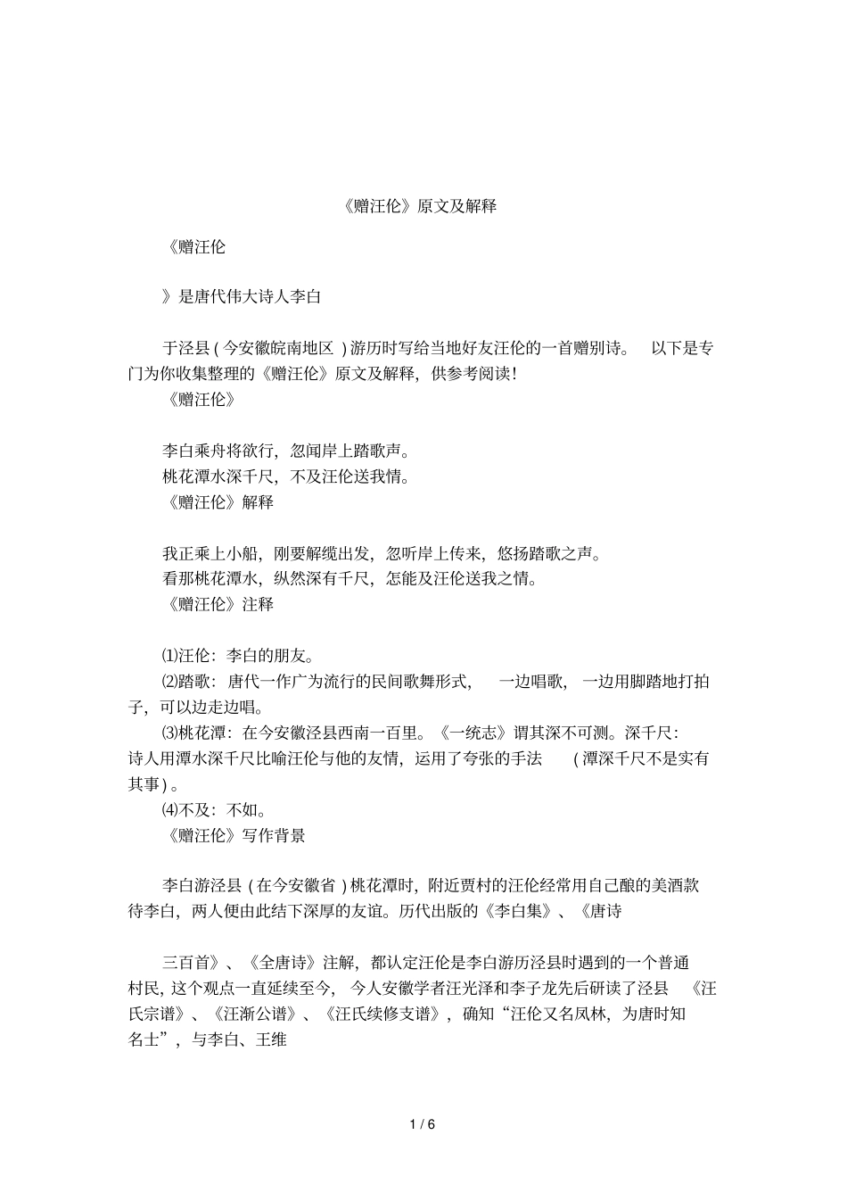 赠汪伦原文及解释_第1页