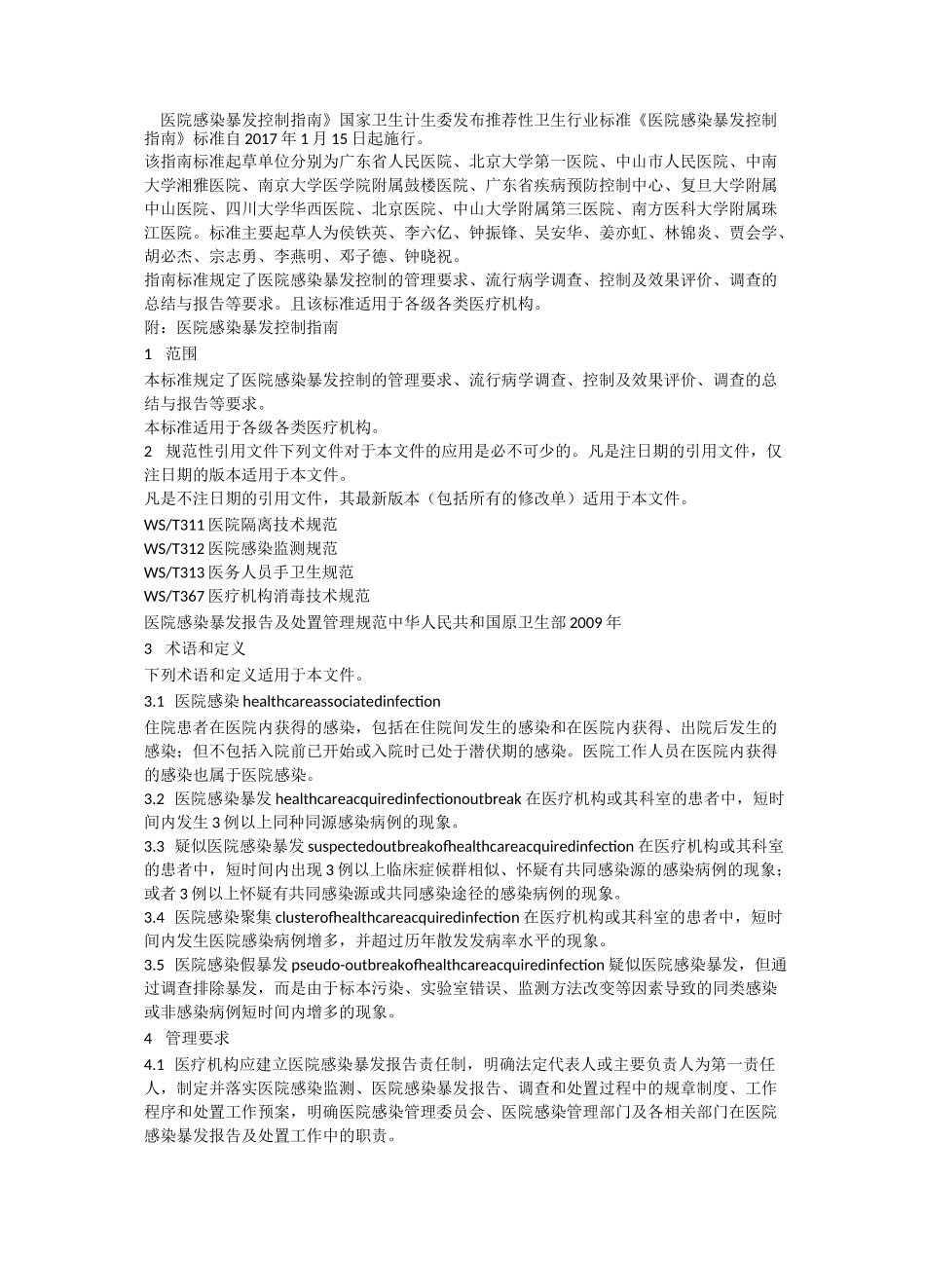 医院感染爆发指南_第1页
