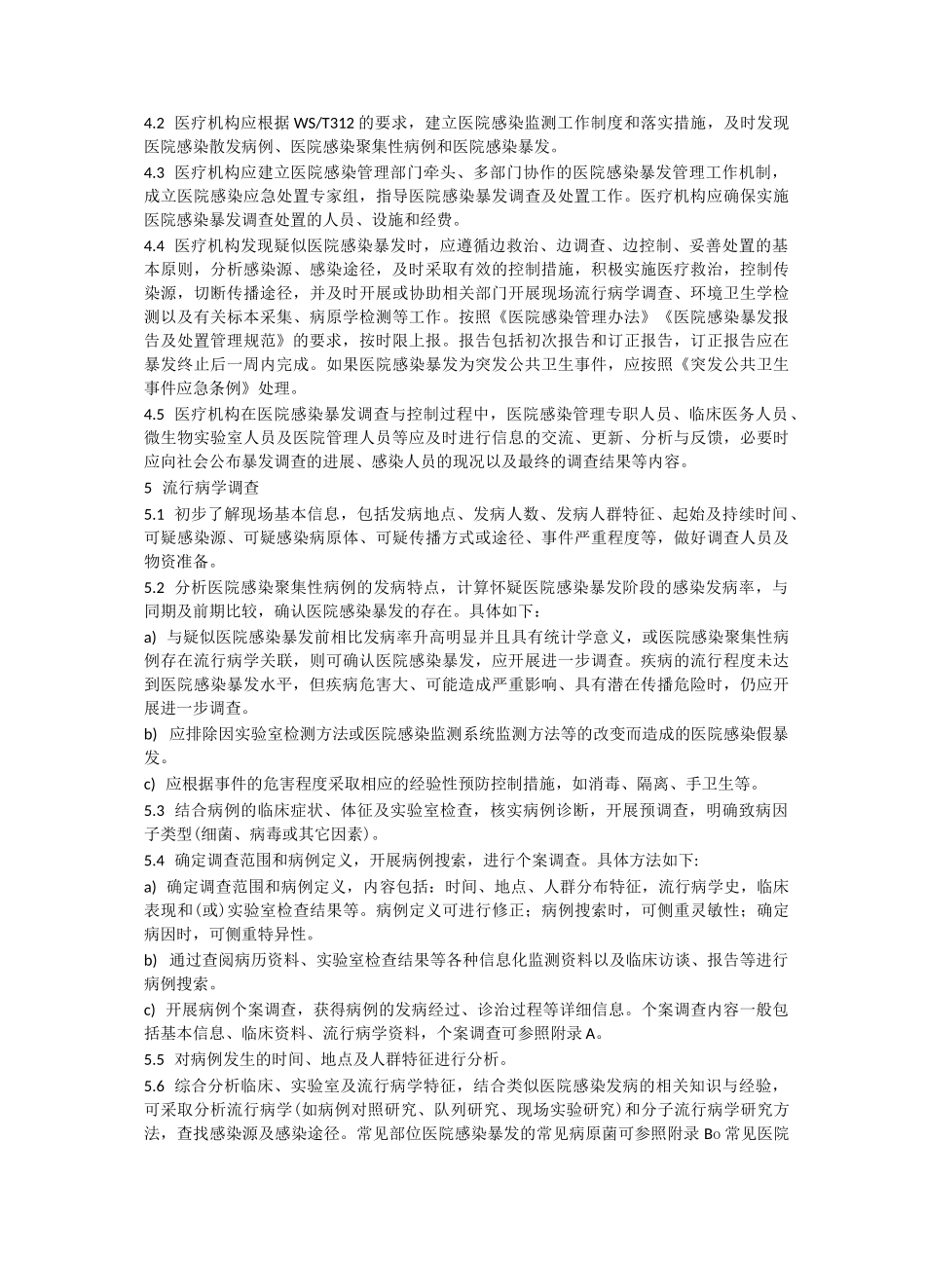 医院感染爆发指南_第2页