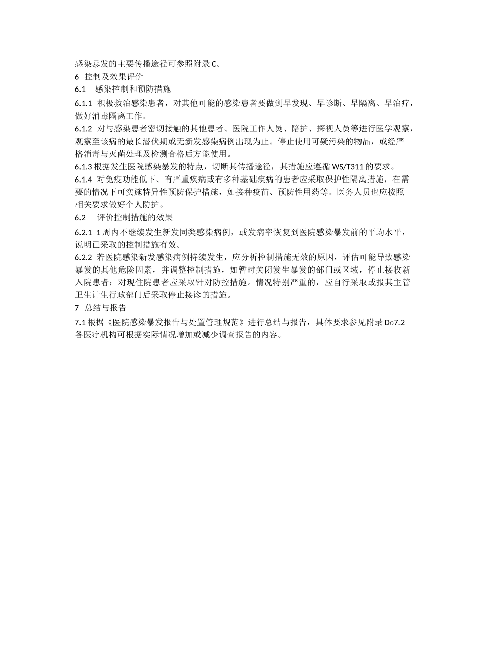 医院感染爆发指南_第3页