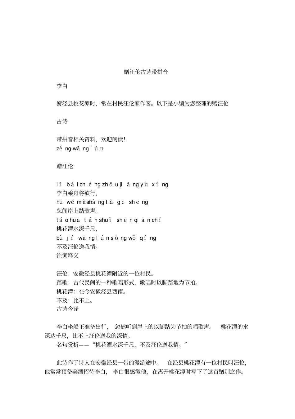 赠汪伦古诗带拼音_第1页