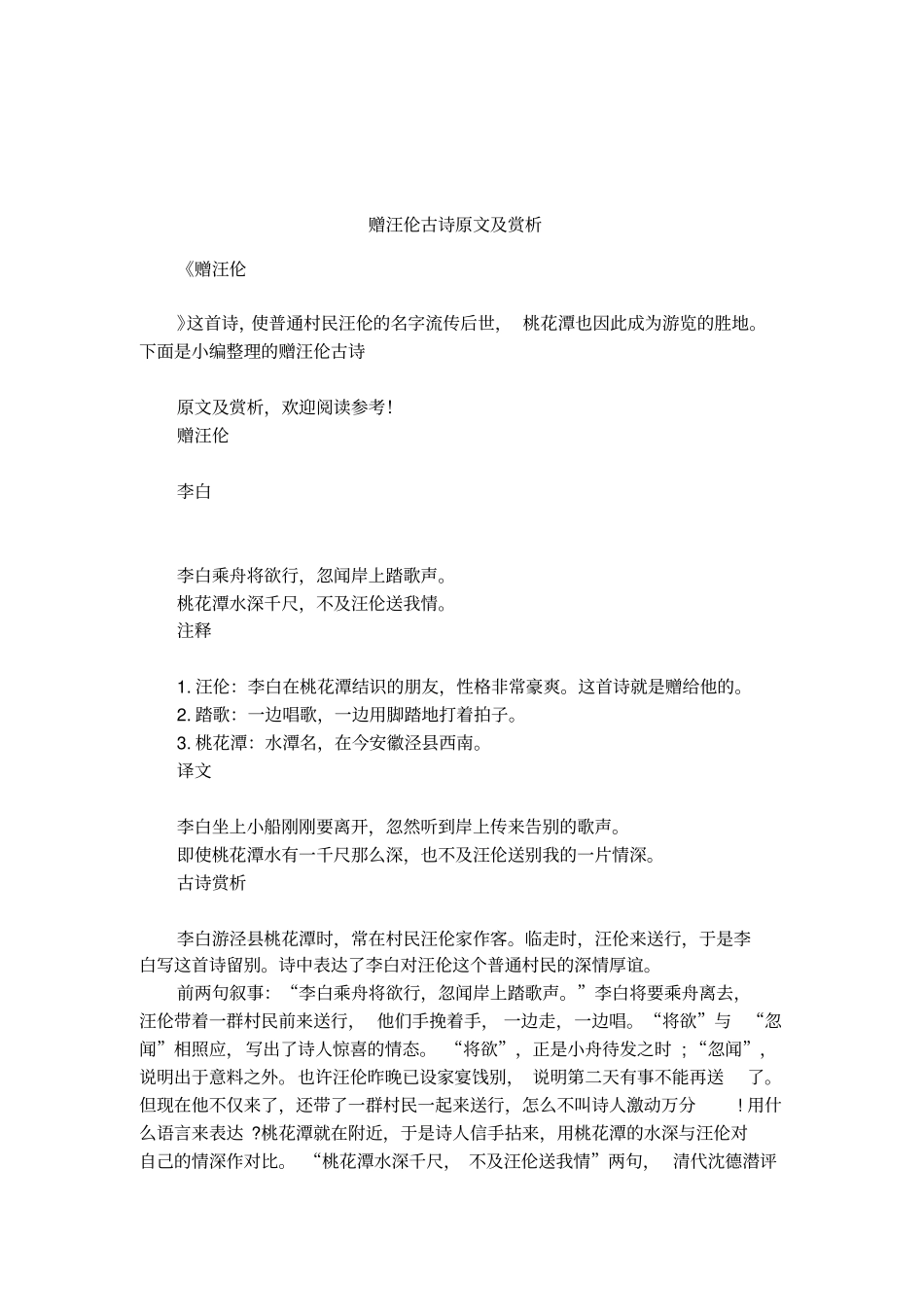 赠汪伦古诗原文及赏析_第1页