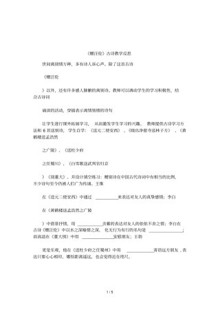 赠汪伦古诗教学反思