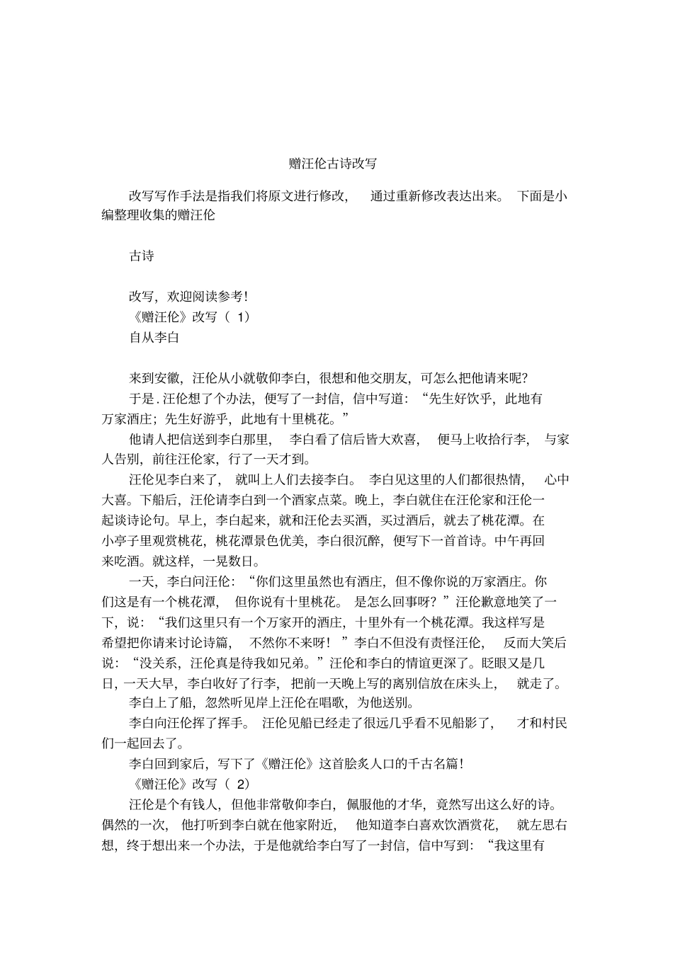 赠汪伦古诗改写_第1页