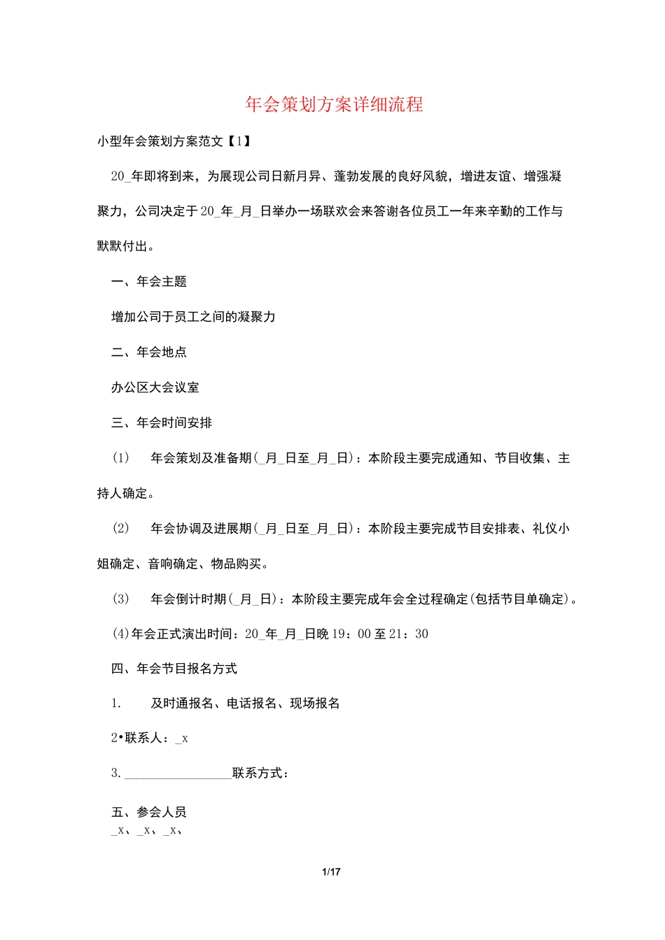 年会策划方案详细流程_第1页