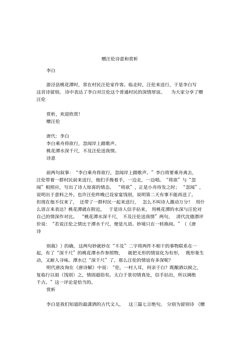 赠汪伦诗意和赏析_第1页