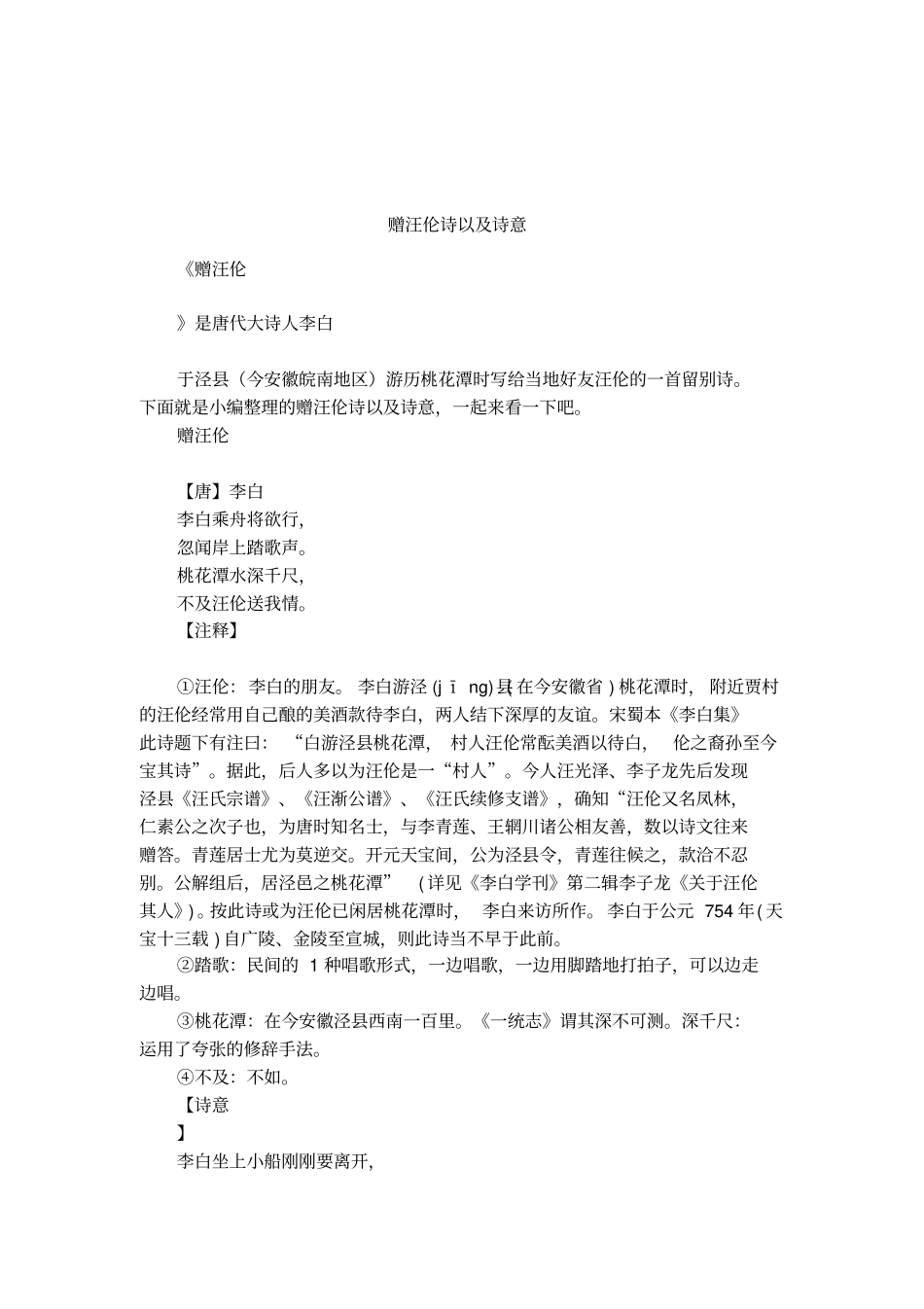 赠汪伦诗以及诗意_第1页