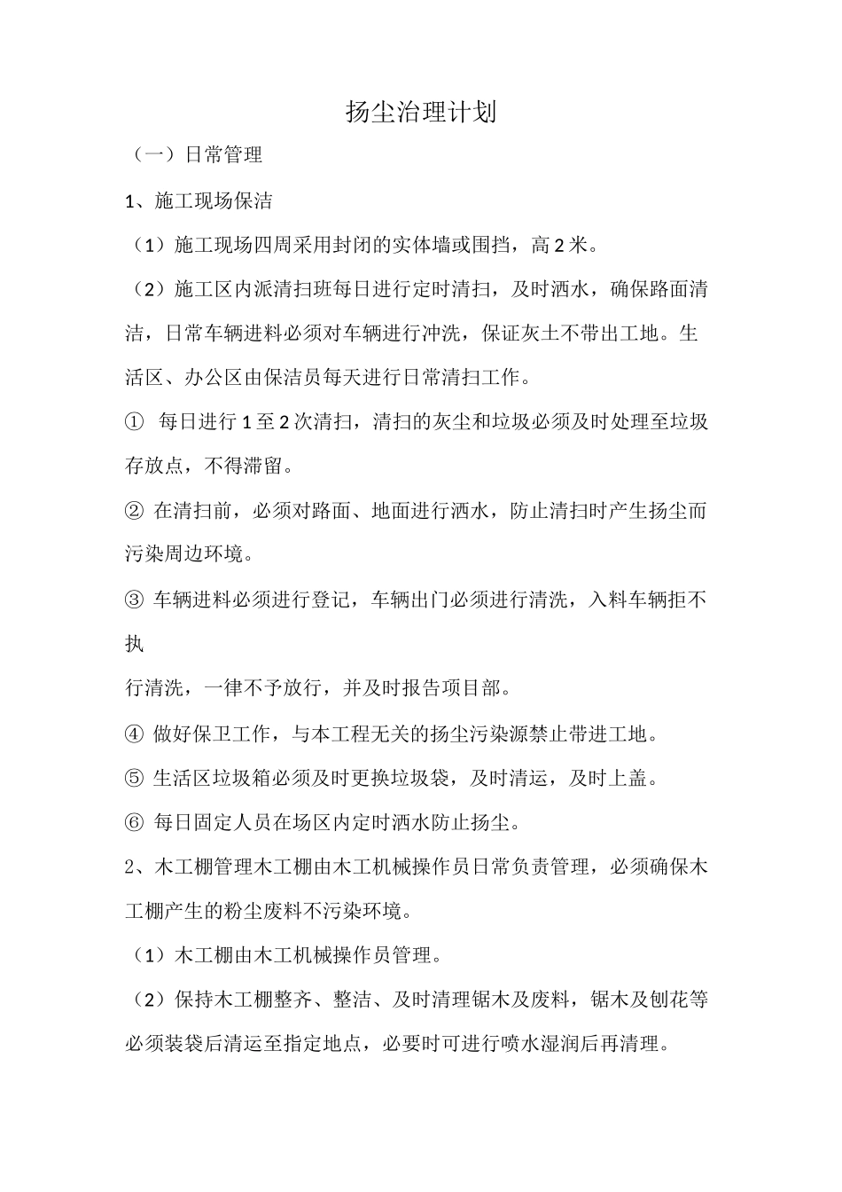 扬尘治理计划_第1页