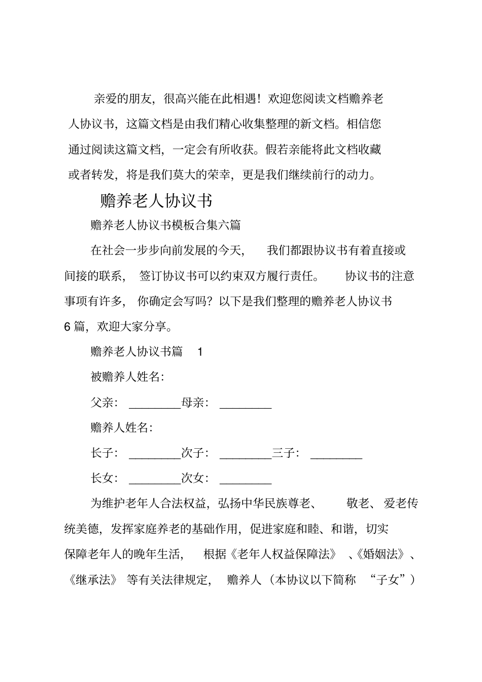 赡养老人协议书_第1页