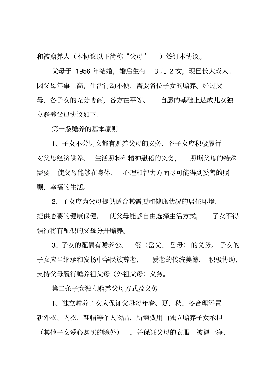 赡养老人协议书_第2页