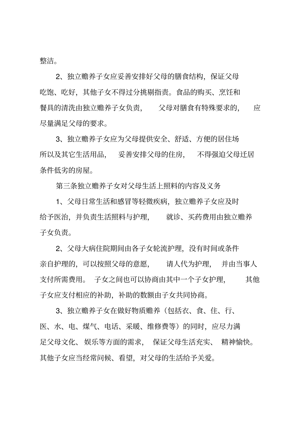 赡养老人协议书_第3页