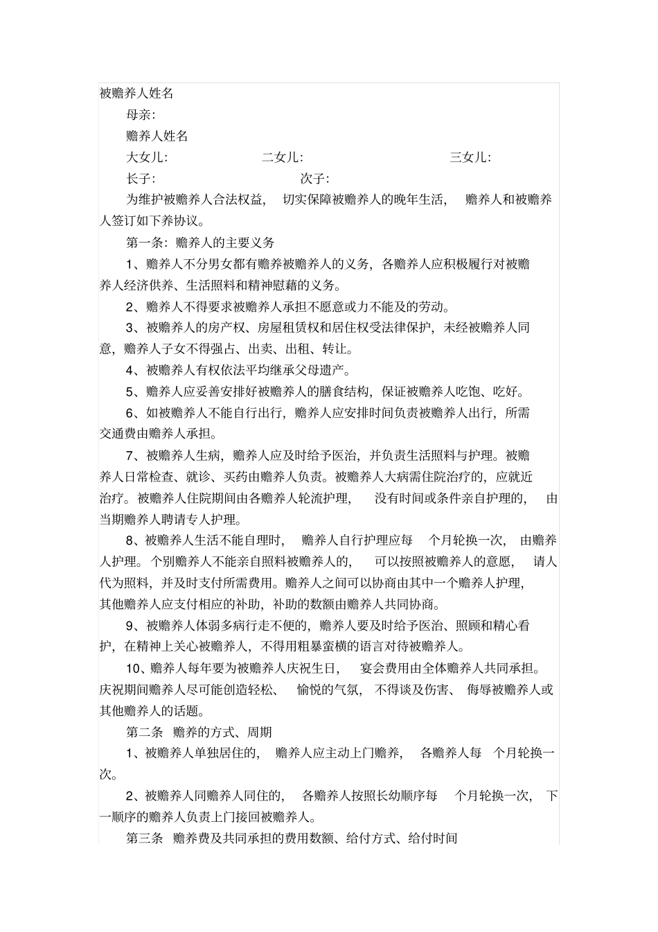 赡养老人协议书范本_第1页