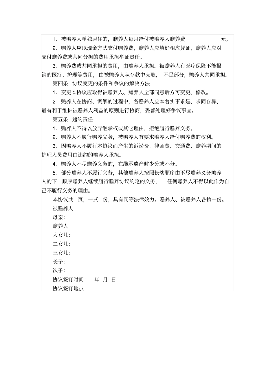 赡养老人协议书范本_第2页