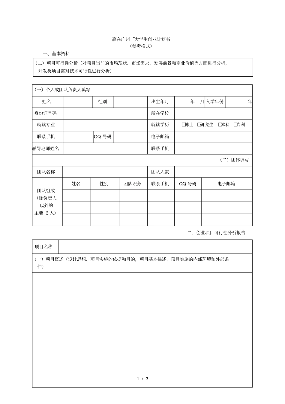 赢在广州大学生创业计划书_第1页