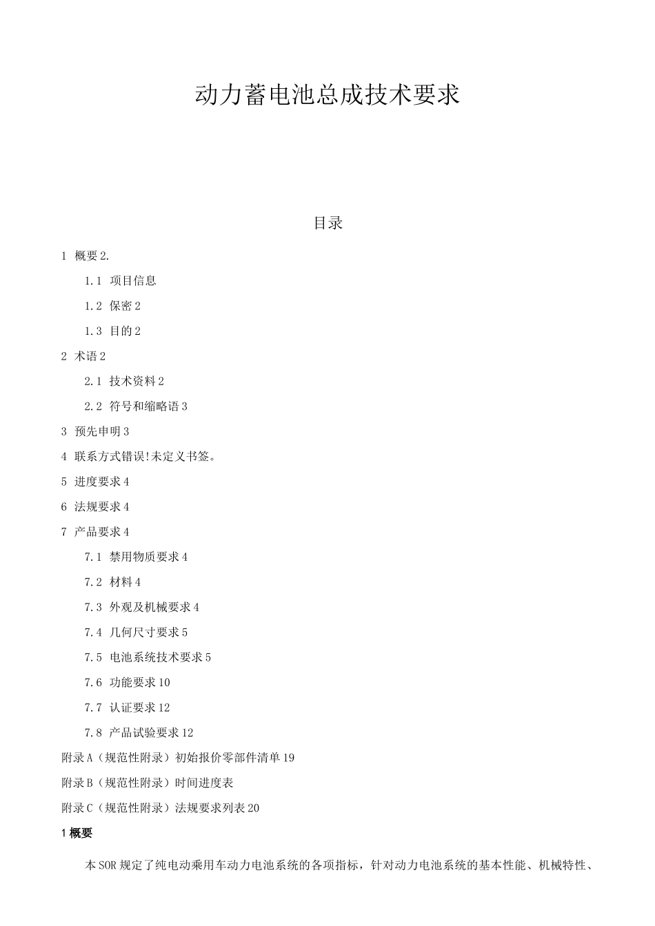 动力蓄电池总成技术要求(SOR)(建议收藏)_第1页