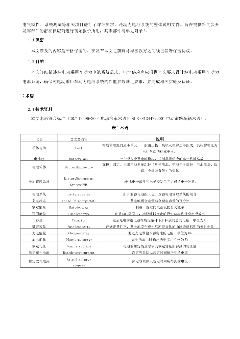 动力蓄电池总成技术要求(SOR)(建议收藏)_第2页