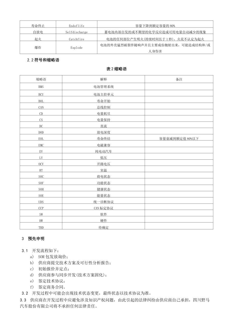 动力蓄电池总成技术要求(SOR)(建议收藏)_第3页