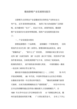 赣南脐橙产业发展情况报告