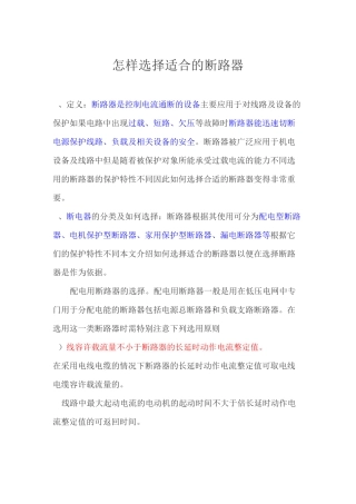 怎样选择适合的断路器