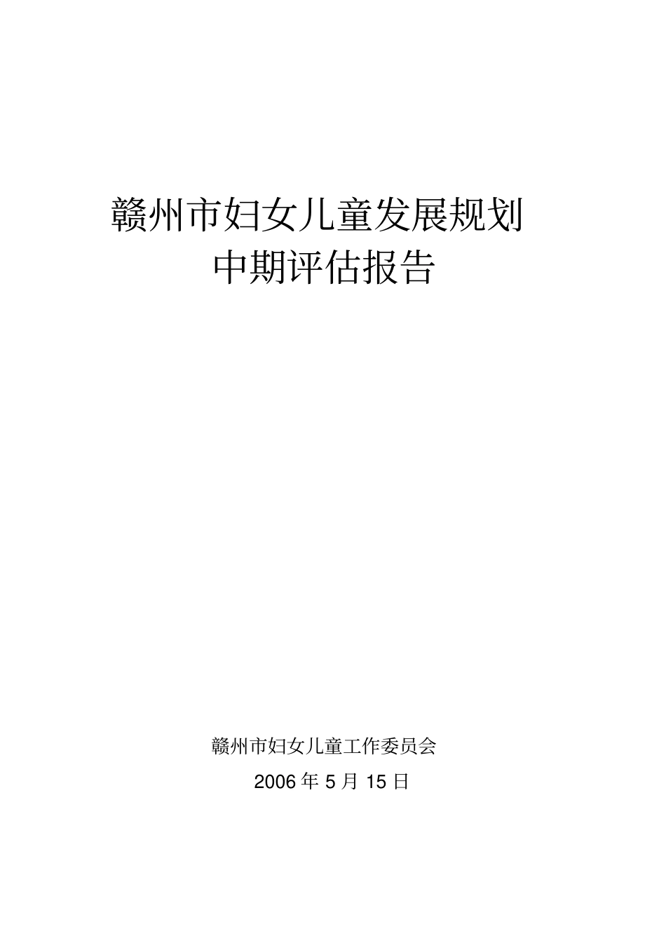 赣州妇女儿童发展规划中期评价报告_第1页