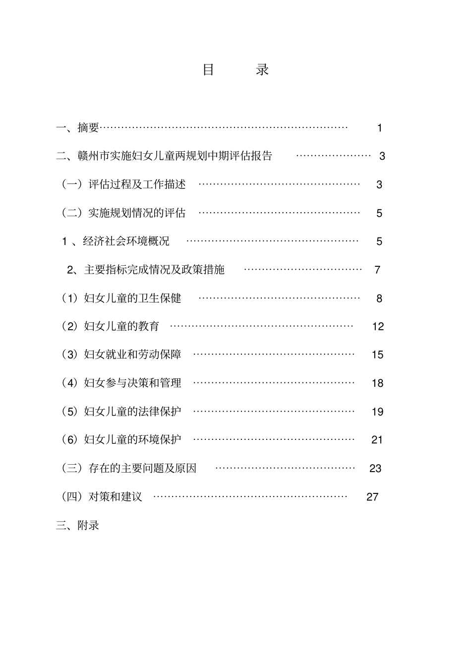 赣州妇女儿童发展规划中期评价报告_第2页
